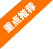 重點推薦